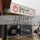 장성카센타 | 공임나라 포항장성점 _ 엔진오일 교환 후기!