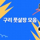 구리 풋살장 | 대복 풋살파크, 언더플레이 풋살파크, 워커힐 아천 축구장