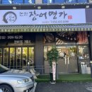 논현장어명가 - 계양구 양지말2길 6 | 논현장어명가