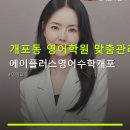 개포동 영어학원 맞춤관리 에이플러스영어수학개포 수강료 및 24시간 밀착 소통 안내