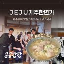 팜팜비 | [제주 동쪽 조천맛집] 고기국수 제주한면가 본점 콩콩팜팜 웨이팅방법