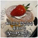 딸기네베이킹학원 | 케이크가 맛있는 카페, 목포하당딸기네집케이크