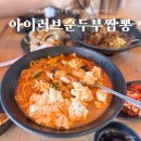 강릉 여행코스 세인트존스 호텔 근처 아이러브순두부짬뽕 경포대 현지인 추천 찐맛집