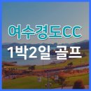 남해파라다이스콘도미니엄 | [1박2일 국내골프]&#34;여수경도CC&#34; 오션뷰가 넓게 펼쳐진 국내골프장 추천!