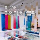 자연염색박물관 이미지