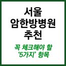원대병원 앞(북일초등학교 방향) | 서울암한방병원추천 이 다섯 가지는 꼭 확인하세요
