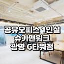 G9633 | 광명 공유오피스 1인실 찾는다면? 슈가맨워크 광명 G타워점 완벽 분석