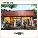 메가 | 평택 안중 카페헨리 후기, 동물과 함께하는 감성카페