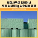 내서읍101 | 현장사무실 컨테이너 인터넷 무선 라우터로 해결