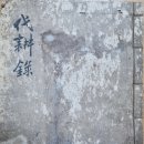 [공지] 구한말 고위 당상관의 자필 관제 지침서, 『벌경록(伐耕錄),관제총람』 -고문서의 사료적 가치