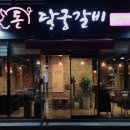 돈달궁갈비 이미지