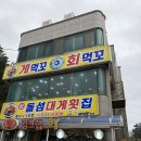 속초 동명항 오션뷰맛집 대게맛집 돌섬대게횟집