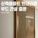 우드 스토리 | [입주준비] 내돈내산💸 &#39;도어스토리&#39; 신축 아파트 우드 간살 중문 후기 인테리어 필름 정보 공유