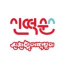 신떡순신천할매떡볶이 - 성북구 월계로40길 7 | 신떡순신천할매떡볶이