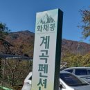 화채봉계곡펜션