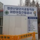 부산정관산업단지 공동직장어린이집 이미지