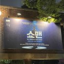 국립정동극장 | [국립정동극장 뮤지컬 '쇼맨' 후기] 1층 C열 1번 시야 / 커튼콜 (비오는 날 혼자 뮤지컬 보기)