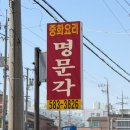 명문각 - 천안시 서북구 성진로 737 | 명문각