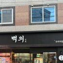 자연약국 | 운천역 통창 분위기가 좋은 감성 요리주점 백의 후기!