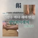 엘앤에스바디케어센터 | 남양주 체형관리 전문 민민바디센터, 퉁퉁 부은 다리 컨디셔닝 케어 후기