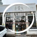 미숙이네 | 부산 금정구 맛집 추천 / 미숙이네 들깨칼국수 / 부곡동 오래된 동네 칼국수 맛집