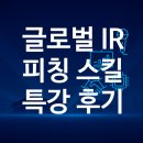 대상글로벌 | 건국대학교 예비창업자 대상 글로벌 IR &amp; 해외진출 커뮤니케이션 특강 후기