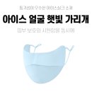 무지 아이스 얼굴 햇빛 가리개 [KN-10618-1] 이미지