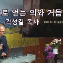 [믿음으로 얻는 의와 거듭남] 곽성길 목사 이미지