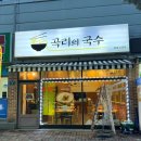 곡리의국수