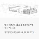 (유)한양종합물류 | 일본어 되면 외국계 물류 대기업 정규직 가능? 케이더블유이코리아 총무부 신입 채용 분석