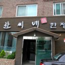 한씨네한정식 이미지