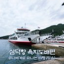 욕지섬펜션 | 삼덕항 욕지도 배편, 영동해운 통영 섬 여행(ft. 충무김밥)
