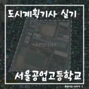 서울공업고등학교 | [도시계획기사 실기] 도시계획기사 실기 서울공업고등학교 시험장 후기