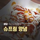 처갓집 | 처갓집 슈프림 양념 배달 후기, 근본 클래식 양념치킨
