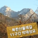 사기막길21 | [경기 고양] 북한산 둘레길 11구간 - 효자길