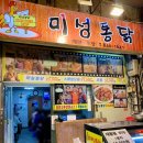 미성통닭