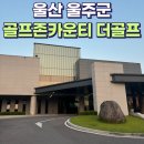 그린클럽 골프연습장 | 울산 골프존 카운티 더골프클럽 드라이빙레인지 그린 연습장 가격 후기