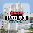 수자인세탁소 | 14. 향남 행복주택 1년 거주 후기 (좋은데 안좋아... but 월세 8만원)
