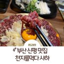 사하 | 부산 신평 맛집: 부산 육회 1등 천지를먹다 사하점 후기