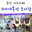 꼬마대통령모라점