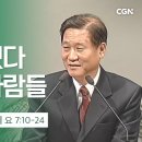 39강.예수를 귀신들렸다 말하는 사람들 (요한복음 7:10-24) | 하용조 목사의 요한복음 강해 이미지