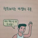 행복해지는 마법의 주문! 이미지