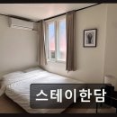 스테이한담