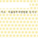 춘천지방법원화천군법원(화천등기소) | 등기접수 관할 등기소 확인하는 방법 및 관할구역표(2)