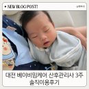 베이비케어 - 제주시 | 대전 산후도우미 추천 베이비맘케어 3주 이용후기