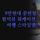 제니아관광호텔 | 제주 숙소 9만원대 가성비 끝판왕 | 함덕 해변뷰 가족 | 신상 워케이션 맹그로브 | 여행 스타일별 최종...