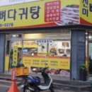 진미뼈다귀탕