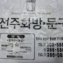 전주화방