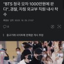 "BTS 정국 모자 1000만원에 판다"..경찰, 자칭 외교부 직원 내사 착수 이미지