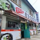 강나루토종순대국